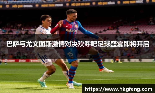 巴萨与尤文图斯激情对决欢呼吧足球盛宴即将开启