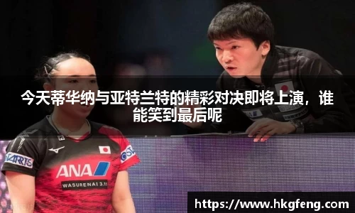 今天蒂华纳与亚特兰特的精彩对决即将上演，谁能笑到最后呢